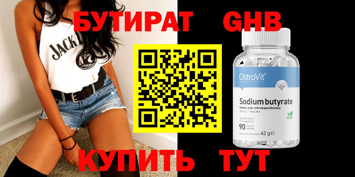 Бутират Butirat Туапсе