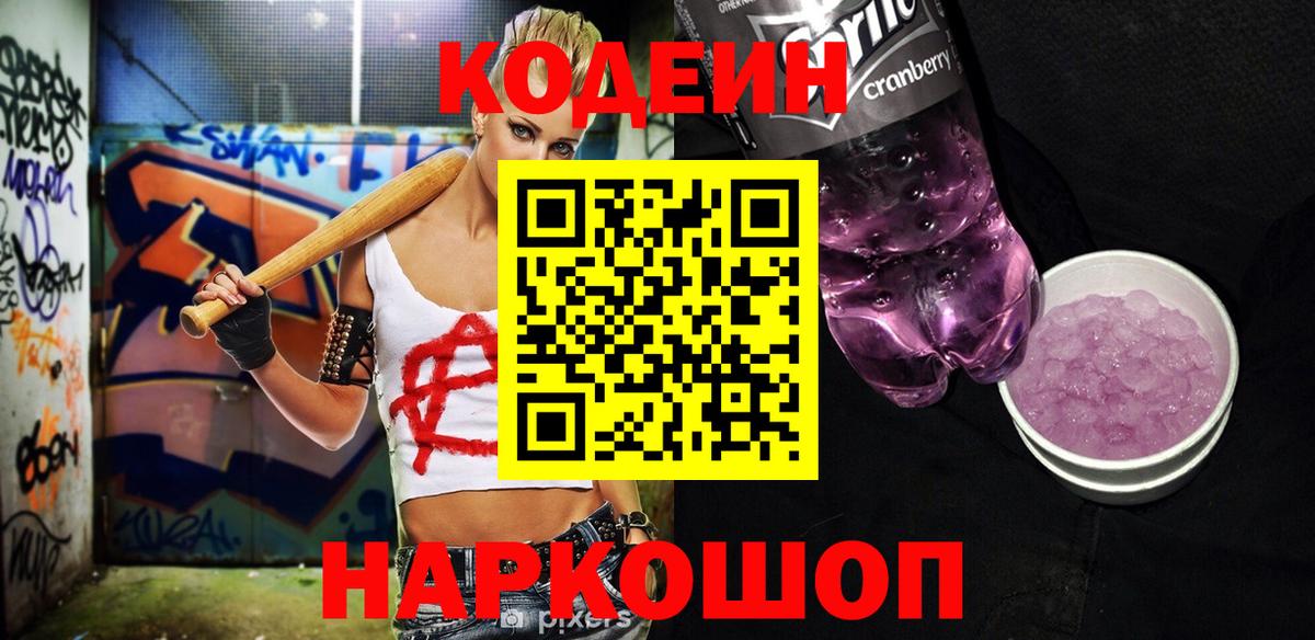 Codein напиток Lean (лин)  Кодеин Purple Drank  Вход с VPN  Туапсе 